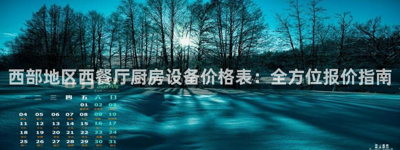 尊龙凯时产品系列：西部地区西餐厅厨房设备价格表：全方位报价指