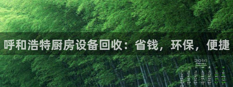 尊龙人生就是博旧版手机可靠送38元：呼和浩特厨房设备回收：省